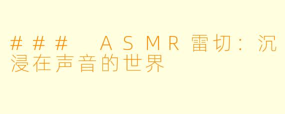### ASMR雷切：沉浸在声音的世界