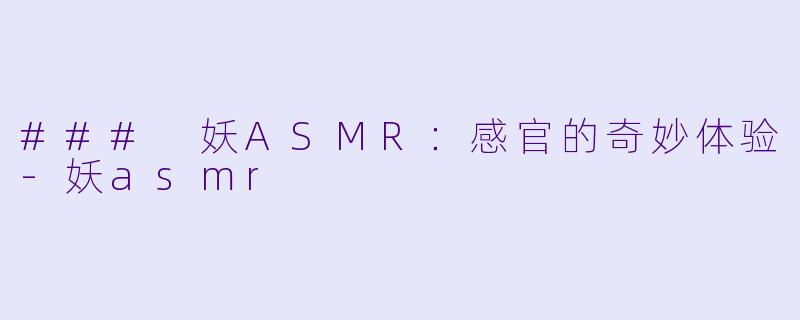 ### 妖ASMR:感官的奇妙体验