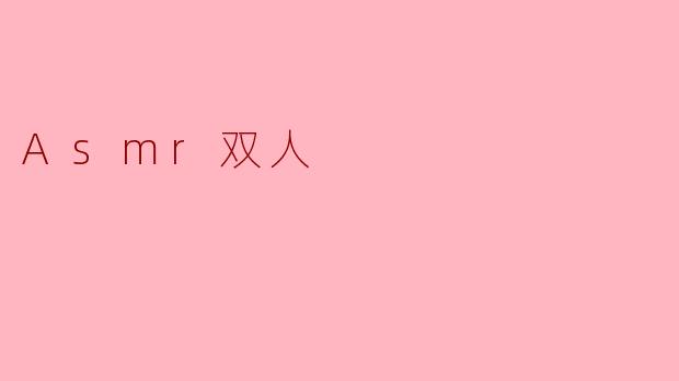 Asmr双人