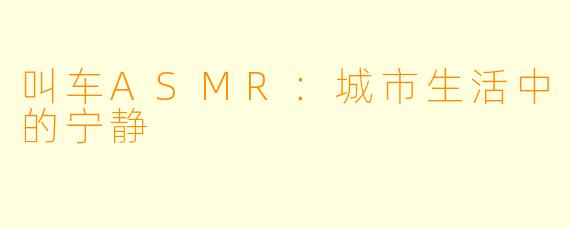 叫车ASMR:城市生活中的宁静