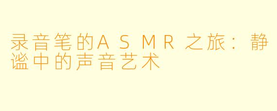 录音笔的ASMR之旅：静谧中的声音艺术
