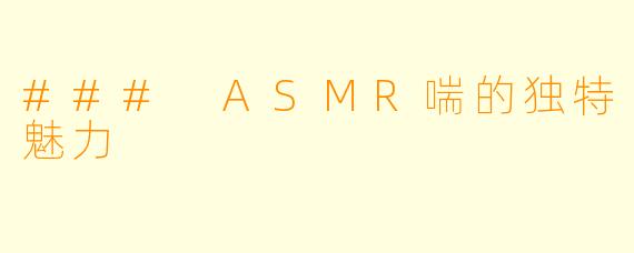 ### ASMR喘的独特魅力