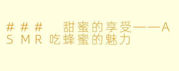 ### 甜蜜的享受——ASMR吃蜂蜜的魅力