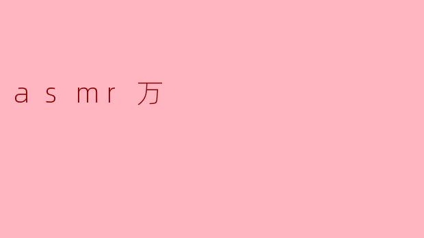 asmr万