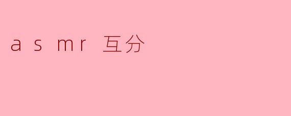 asmr互分