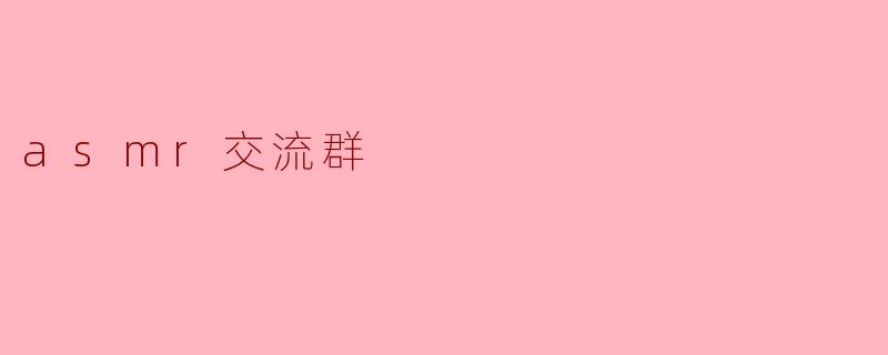 asmr交流群