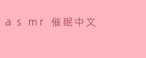 asmr催眠中文