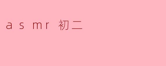 asmr初二