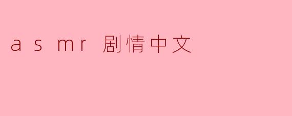 asmr剧情中文