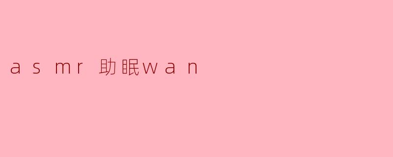 asmr助眠wan