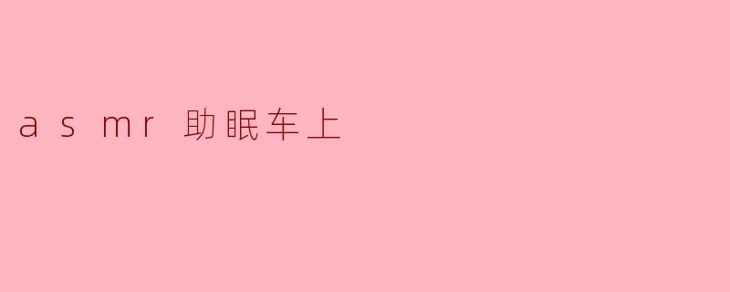 asmr助眠车上