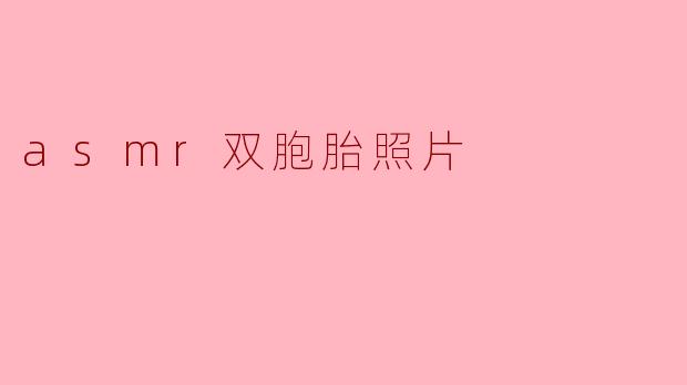 asmr双胞胎照片