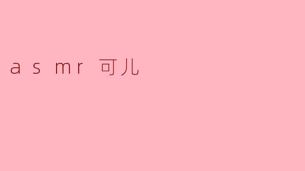 asmr可儿