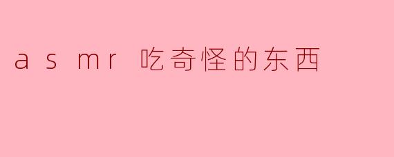 为什么有些人喜欢看ASMR视频吃奇怪的东西,比如泥土或蜡烛?****