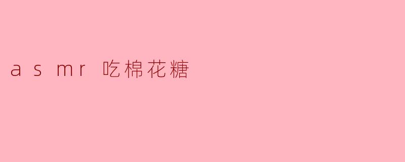 asmr吃棉花糖