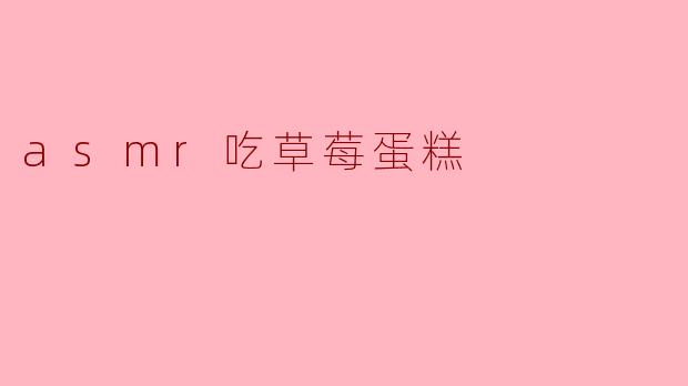 asmr吃草莓蛋糕