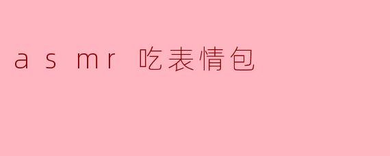 asmr吃表情包