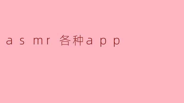 asmr各种app