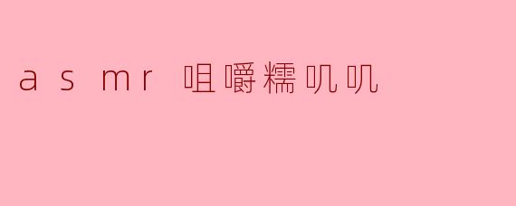 为什么很多人喜欢听ASMR咀嚼糯叽叽的声音？****