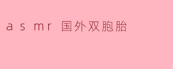 asmr国外双胞胎