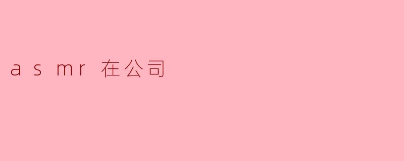 asmr在公司
