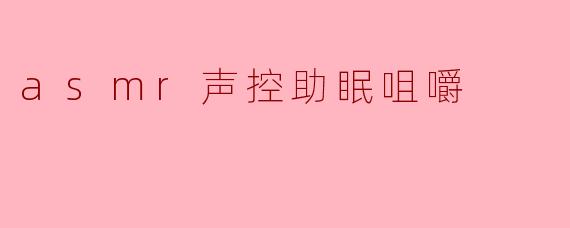 ASMR声控助眠咀嚼的效果如何?****
