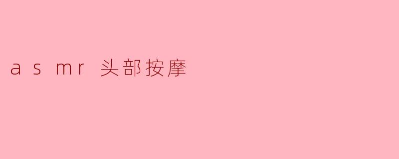 ASMR头部按摩:放松心灵的独特体验