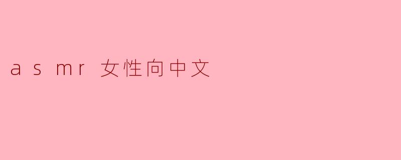 asmr女性向中文