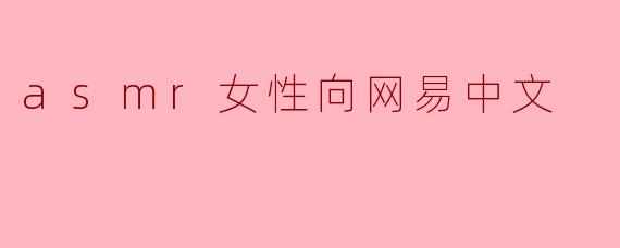 asmr女性向网易中文