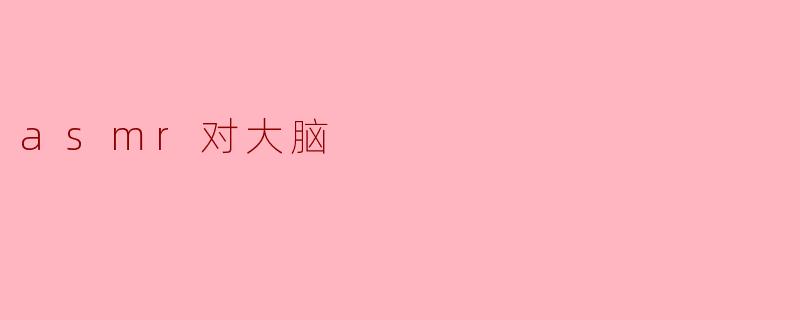 asmr对大脑