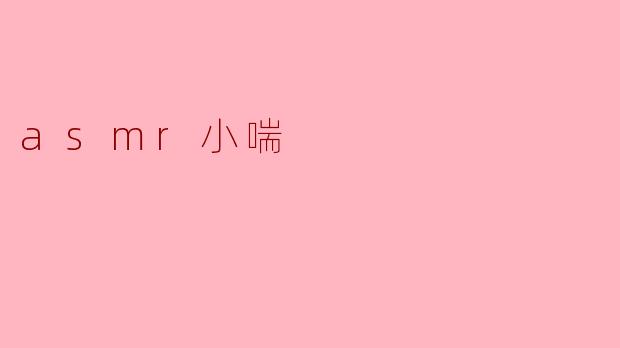 什么是“asmr小喘”?**