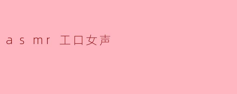 asmr工口女声
