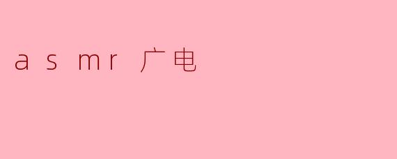 asmr广电