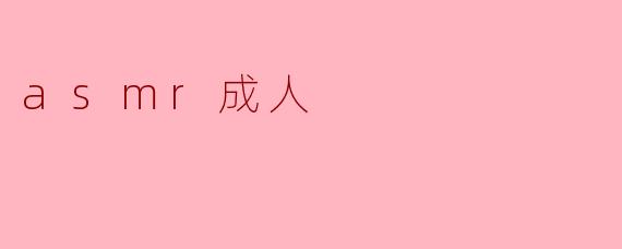asmr成人