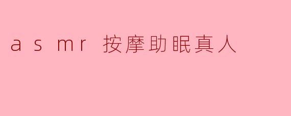 ASMR按摩助眠:让身心舒缓的绝佳体验