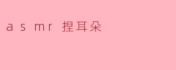 asmr捏耳朵
