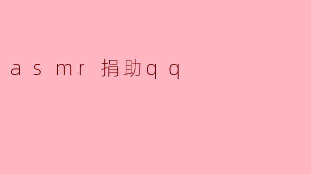 ### ASMR捐助QQ:让声音陪伴心灵的温暖