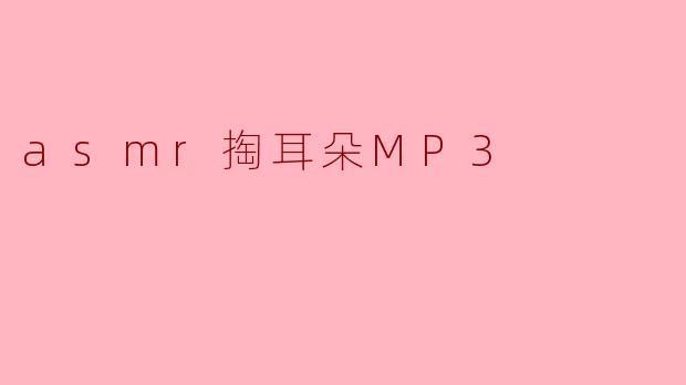 asmr掏耳朵MP3