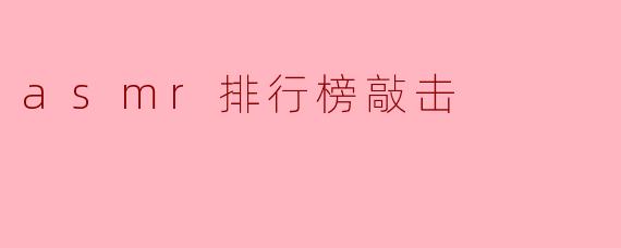 asmr排行榜敲击