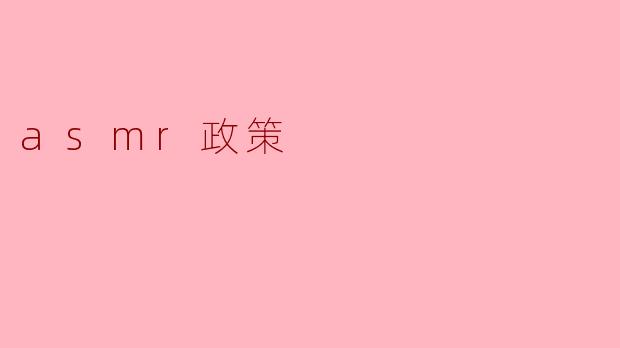 asmr政策