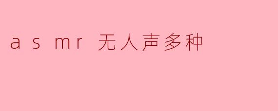 asmr无人声多种