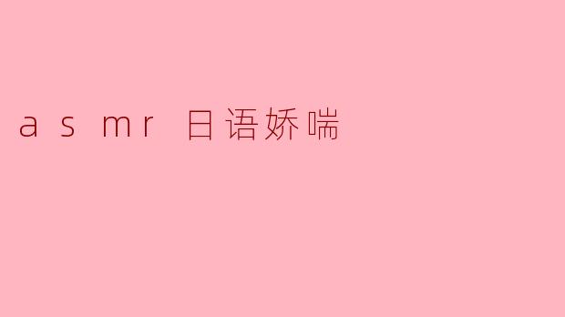 asmr日语娇喘