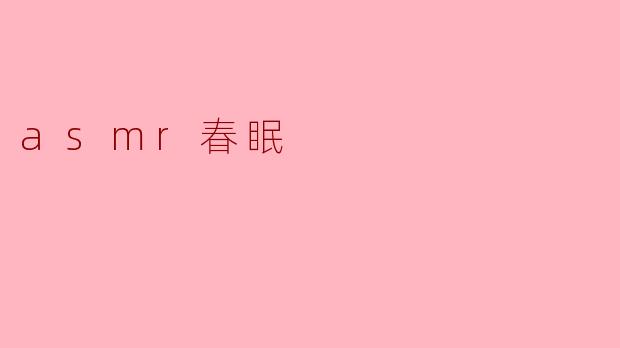 asmr春眠