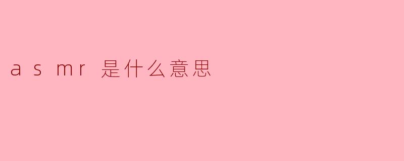 asmr是什么意思