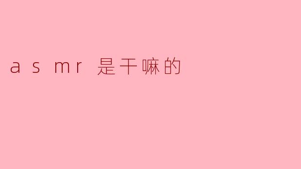 ASMR到底是干嘛的？