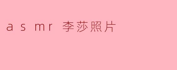 asmr李莎照片
