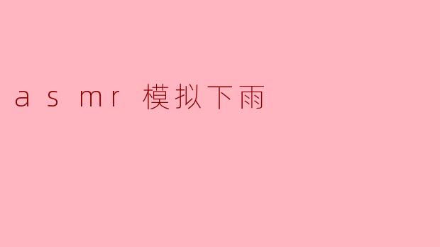 asmr模拟下雨