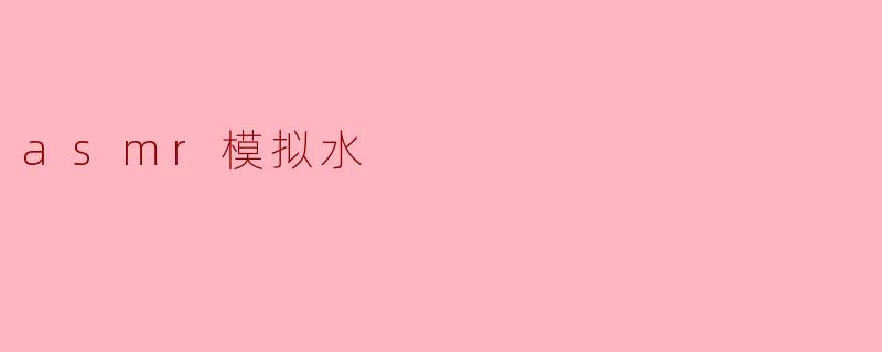 asmr模拟水