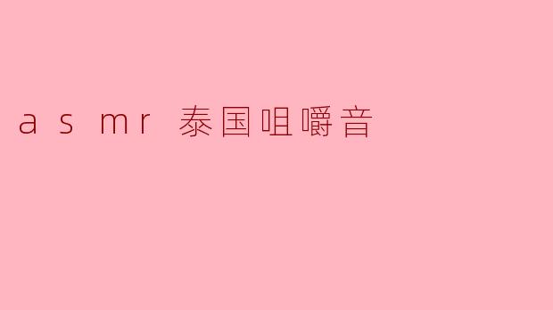 asmr泰国咀嚼音