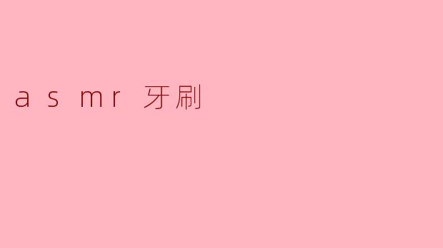 asmr牙刷